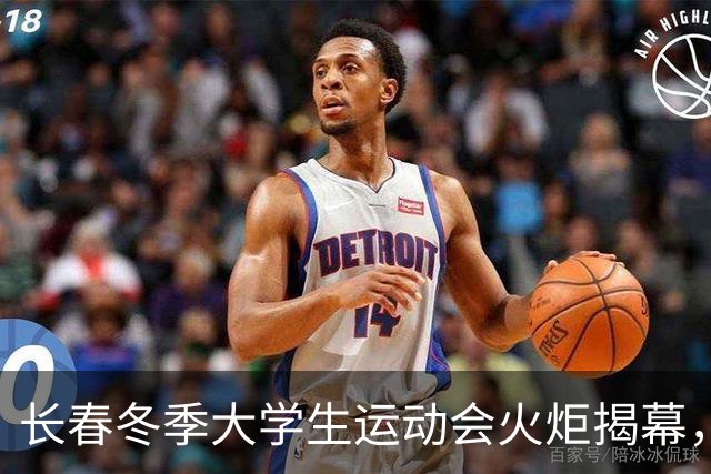 长春冬季大学生运动会火炬揭幕，百日倒计时正式开启